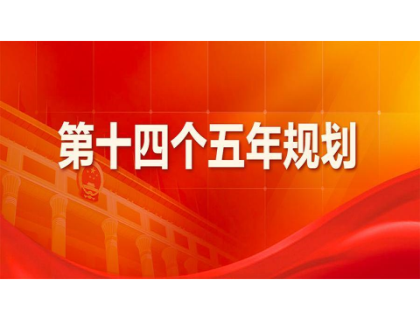 米兰体育电子为“十四五”规划建言献策 